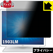 Privacy Shield【 覗き見防止・反射低減 】保護フィルム Elo 19.0型LCDメディカルタッチモニター(1903LM) 日本製 自社製造直販