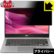 Privacy Shield【 覗き見防止・反射低減 】保護フィルム LG gram 13.3インチ (13Z990シリーズ) 日本製 自社製造直販