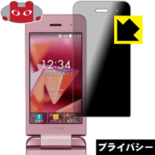 Privacy Shield【 覗き見防止 反射低減 】保護フィルム DIGNO ケータイ3 (902KC/903KC/904KC) 日本製 自社製造直販