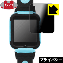 Privacy Shield【 覗き見防止・反射低減 】保護フィルム Loluka キッズスマートウォッチ 4G 日本製 自社製造直販