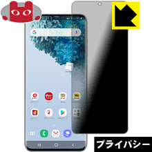 Privacy Shield【 覗き見防止 反射低減 】保護フィルム ギャラクシー Galaxy S20 5G 日本製 自社製造直販