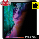 Privacy Shield【 覗き見防止・反射低減 】保護フィルム iPad Pro (12.9インチ)(第4世代・2020年発売モデル) 日本製 自社製造直...