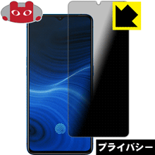 Privacy Shield【 覗き見防止・反射低減 】保護フィルム OPPO Realme X2 Pro 日本製 自社製造直販