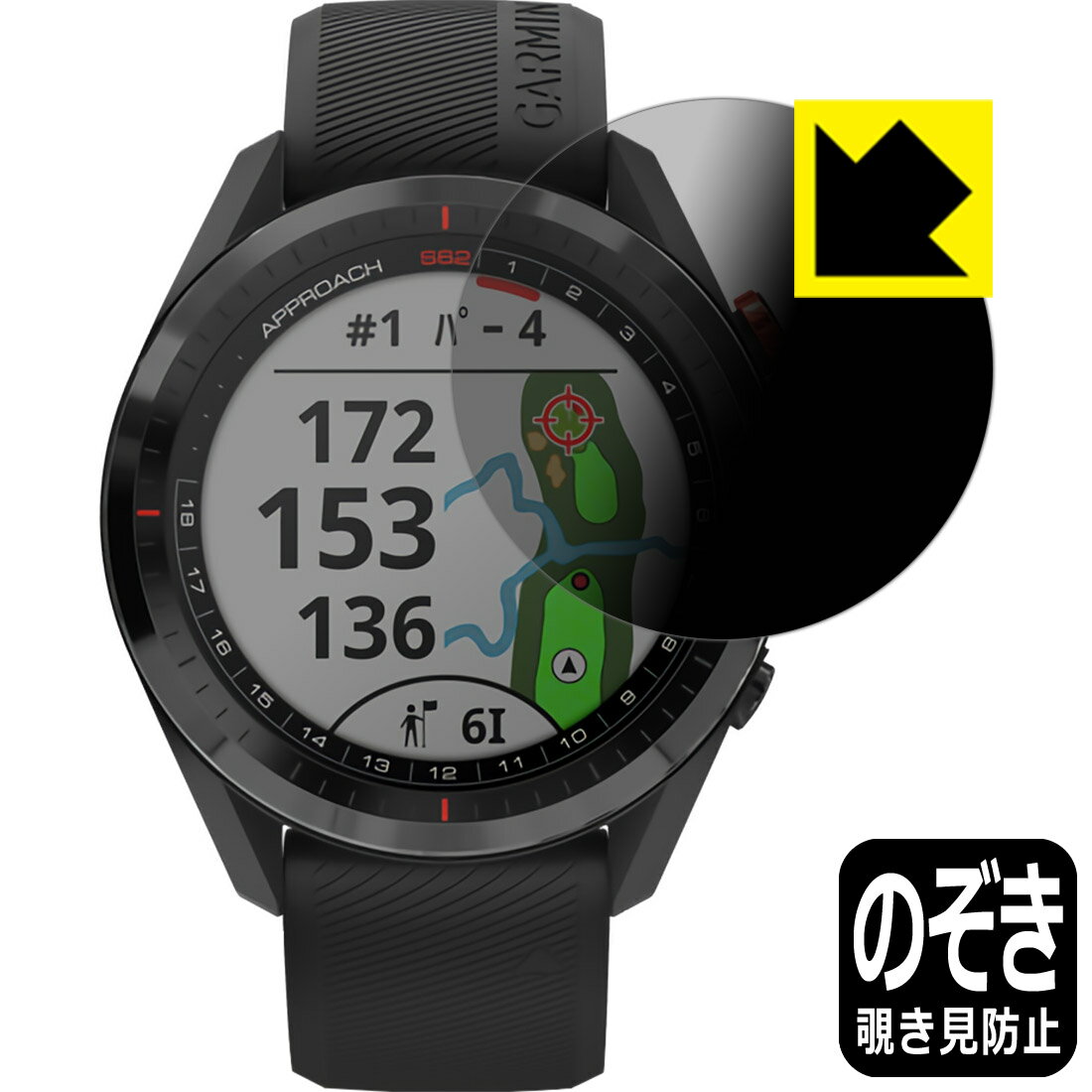 ●対応機種 : GARMIN Approach S62●内容量 : 1枚●特殊ブラインド加工で360°全方向のぞき見防止！まわりの視線からプライバシーを保護します。●高品質の素材を使用。日本国内の自社工場で製造し出荷しています。【ポスト投函送料無料】商品は【ポスト投函発送 (追跡可能メール便)】で発送します。お急ぎ、配達日時を指定されたい方は以下のクーポンを同時購入ください。【お急ぎ便クーポン】　プラス110円(税込)で速達扱いでの発送。お届けはポストへの投函となります。【配達日時指定クーポン】　プラス550円(税込)で配達日時を指定し、宅配便で発送させていただきます。【お急ぎ便クーポン】はこちらをクリック【配達日時指定クーポン】はこちらをクリック 　 正面からは画面がはっきり見えますが、上下左右30°の外側からでは画面が暗くなって見えません。 電車の中など、周りの視線が気になるシーンで、メッセージやメールのやり取りを行うことができます。 また、業務などで個人情報を扱う場合など、プライバシーに配慮する必要がある場合はこのフィルムがおすすめです。 ※仕様上、一般的な保護シートより光線透過率が下がります(約50%)。ご了承ください。 表面に微細な凹凸を作ることにより、外光を乱反射させギラツキを抑える「アンチグレア加工」がされております。 屋外での太陽光の映り込み、屋内でも蛍光灯などの映り込みが気になるシーンが多い方におすすめです。 また、指紋がついた場合でも目立ちにくいという特長があります。 指滑りはさらさらな使用感でストレスのない操作・入力が可能です。 ハードコート加工がされており、キズや擦れに強くなっています。簡単にキズがつかず長くご利用いただけます。 反射防止のアンチグレア加工で指紋が目立ちにくい上、表面は防汚コーティングがされており、皮脂や汚れがつきにくく、また、落ちやすくなっています。 接着面は気泡の入りにくい特殊な自己吸着タイプです。素材に柔軟性があり、貼り付け作業も簡単にできます。また、はがすときにガラス製フィルムのように割れてしまうことはありません。 貼り直しが何度でもできるので、正しい位置へ貼り付けられるまでやり直すことができます。 高品質の素材を使用。日本国内の弊社工場で加工している Made in Japan です。 使用上の注意 ●本製品は機器の画面をキズなどから保護するフィルムです。他の目的にはご使用にならないでください。 ●本製品は液晶保護および機器本体を完全に保護することを保証するものではありません。機器の破損、損傷、故障、その他損害につきましては一切の責任を負いかねます。 ●製品の性質上、画面操作の反応が変化したり、表示等が変化して見える場合がございます。 ●貼り付け作業時の失敗(位置ズレ、汚れ、ゆがみ、折れ、気泡など)および取り外し作業時の破損、損傷などについては、一切の責任を負いかねます。 ●水に濡れた状態でのご使用は吸着力の低下などにより、保護フィルムがはがれてしまう場合がございます。防水対応の機器でご使用の場合はご注意ください。 ●アルコール類やその他薬剤を本製品に付着させないでください。表面のコーティングや吸着面が変質するおそれがあります。 ●品質向上のため、仕様などを予告なく変更する場合がございますので、予めご了承ください。