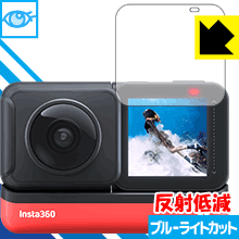 ブルーライトカット【 反射低減 】保護フィルム Insta360 ONE RS / Insta360 ONE R (液晶用) 日本製 自社製造直販