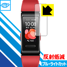 ●対応機種 : HUAWEI Band 4 Pro●内容量 : 1枚●※この機器は周辺部が曲面となったラウンド仕様のため、保護フィルムを端まで貼ることができません。●目に有害といわれるブルーライトを34%カット！目に優しく疲れにくい！画面の映り込みを抑える反射低減タイプ！●安心の国産素材を使用。日本国内の自社工場で製造し出荷しています。【ポスト投函送料無料】商品は【ポスト投函発送 (追跡可能メール便)】で発送します。お急ぎ、配達日時を指定されたい方は以下のクーポンを同時購入ください。【お急ぎ便クーポン】　プラス110円(税込)で速達扱いでの発送。お届けはポストへの投函となります。【配達日時指定クーポン】　プラス550円(税込)で配達日時を指定し、宅配便で発送させていただきます。【お急ぎ便クーポン】はこちらをクリック【配達日時指定クーポン】はこちらをクリック　 液晶画面のLEDバックライトから発せられる「ブルーライト」は可視光線の中で最も刺激が強く、目や身体に悪影響があるのではないかといわれています。このフィルムは、画面に貼りつけるだけで380〜500nmの「ブルーライト」を大幅にカットしますので、仕事や遊びで、長時間液晶画面を使用する方や、目の疲れが気になる方にオススメです。「ブルーライトカット機能付きPCメガネ」などをかけることなく、「ブルーライト」をカットすることができますので、メガネを持ち歩く必要もなく便利です。※全光線透過率：90%※この製品は透明タイプです。表面に微細な凹凸を作ることにより、外光を乱反射させギラツキを抑える「アンチグレア加工」がされております。屋外での太陽光の映り込み、屋内でも蛍光灯などの映り込みが気になるシーンが多い方におすすめです。また、指紋がついた場合でも目立ちにくいという特長があります。指滑りはさらさらな使用感でストレスのない操作・入力が可能です。ハードコート加工がされており、キズや擦れに強くなっています。簡単にキズがつかず長くご利用いただけます。反射防止のアンチグレア加工で指紋が目立ちにくい上、表面は防汚コーティングがされており、皮脂や汚れがつきにくく、また、落ちやすくなっています。接着面は気泡の入りにくい特殊な自己吸着タイプです。素材に柔軟性があり、貼り付け作業も簡単にできます。また、はがすときにガラス製フィルムのように割れてしまうことはありません。貼り直しが何度でもできるので、正しい位置へ貼り付けられるまでやり直すことができます。最高級グレードの国産素材を日本国内の弊社工場で加工している完全な Made in Japan です。安心の品質をお届けします。使用上の注意●本製品は機器の画面をキズなどから保護するフィルムです。他の目的にはご使用にならないでください。●本製品は液晶保護および機器本体を完全に保護することを保証するものではありません。機器の破損、損傷、故障、その他損害につきましては一切の責任を負いかねます。●製品の性質上、画面操作の反応が変化したり、表示等が変化して見える場合がございます。●貼り付け作業時の失敗(位置ズレ、汚れ、ゆがみ、折れ、気泡など)および取り外し作業時の破損、損傷などについては、一切の責任を負いかねます。●水に濡れた状態でのご使用は吸着力の低下などにより、保護フィルムがはがれてしまう場合がございます。防水対応の機器でご使用の場合はご注意ください。●アルコール類やその他薬剤を本製品に付着させないでください。表面のコーティングや吸着面が変質するおそれがあります。●品質向上のため、仕様などを予告なく変更する場合がございますので、予めご了承ください。