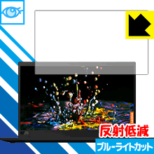 ブルーライトカット【 反射低減 】保護フィルム ThinkPad X1 Carbon (2019モデル) 日本製 自社製造直販