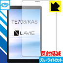 ブルーライトカット【反射低減】保護フィルム LAVIE Tab E TE708/KAS (8型ワイド 2020年1月発売モデル) 日本製 自社製造直販