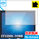 ブルーライトカット【 反射低減 】保護フィルム Elo 15.0型産業用組込みタッチモニター(1590L) ET1590L-7CWB 日本製 自社製造直販(2)