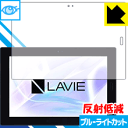 ブルーライトカット【 反射低減 】保護フィルム LAVIE First Mobile FM150/PAL 日本製 自社製造直販(2)