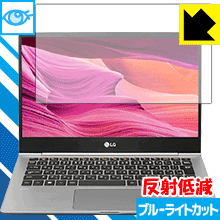 ブルーライトカット【 反射低減 】保護フィルム LG gram 13.3インチ (13Z990シリーズ) 日本製 自社製造直販