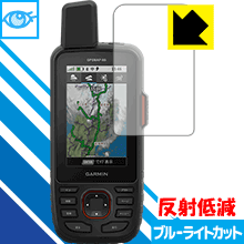 ブルーライトカット【 反射低減 】保護フィルム ガーミン GARMIN GPSMAP66シリーズ 日本製 自社製造直販