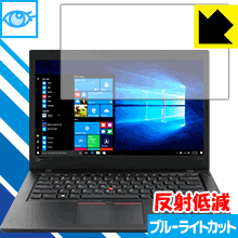 ブルーライトカット【反射低減】保護フィルム ThinkPad L480 日本製 自社製造直販