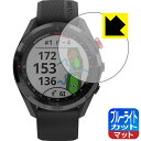 ブルーライトカット【 反射低減 】保護フィルム ガーミン GARMIN Approach S62 日本製 自社製造直販