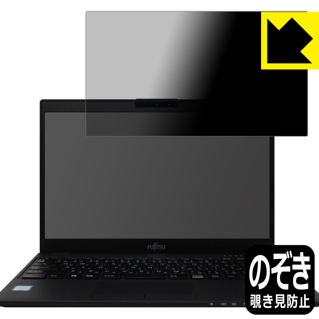 Privacy Shield【 覗き見防止 反射低減 】保護フィルム LIFEBOOK UHシリーズ WU2/C3 WU2/D2 日本製 自社製造直販