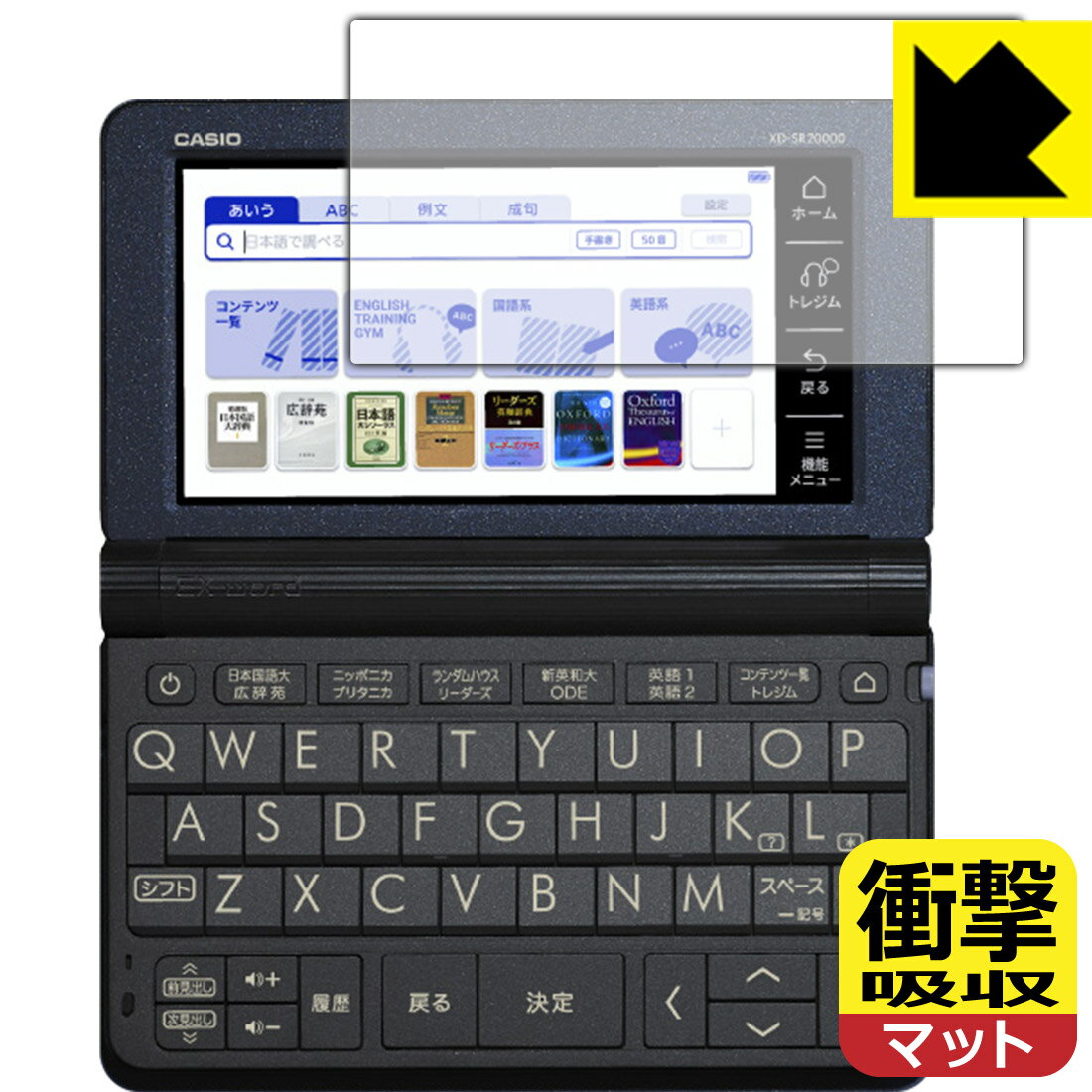 衝撃吸収保護フィルム カシオ電子辞書 XD-SRシリーズ / AZ-SR4700edu 日本製 自社製造直販