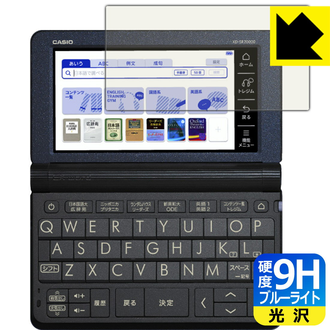 9H高硬度【 ブルーライトカット 】保護フィルム カシオ電子辞書 EX-word XD-SRシリーズ / AZ-SR4700edu 日本製 自社製造直販