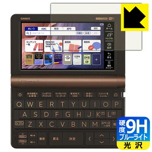 9H高硬度【 ブルーライトカット 】保護フィルム カシオ電子辞書 EX-word XD-SX / XD-SV / AZ-SX / AZ-SV シリーズ 日本製 自社製造直販