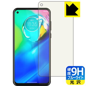 9H高硬度【ブルーライトカット】保護フィルム moto g8 power 日本製 自社製造直販