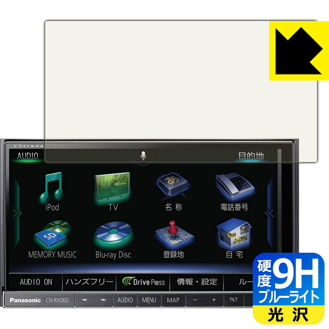 9H高硬度【 ブルーライトカット 】保護フィルム カーナビ Strada CN-RX06D 日本製 自社製造直販