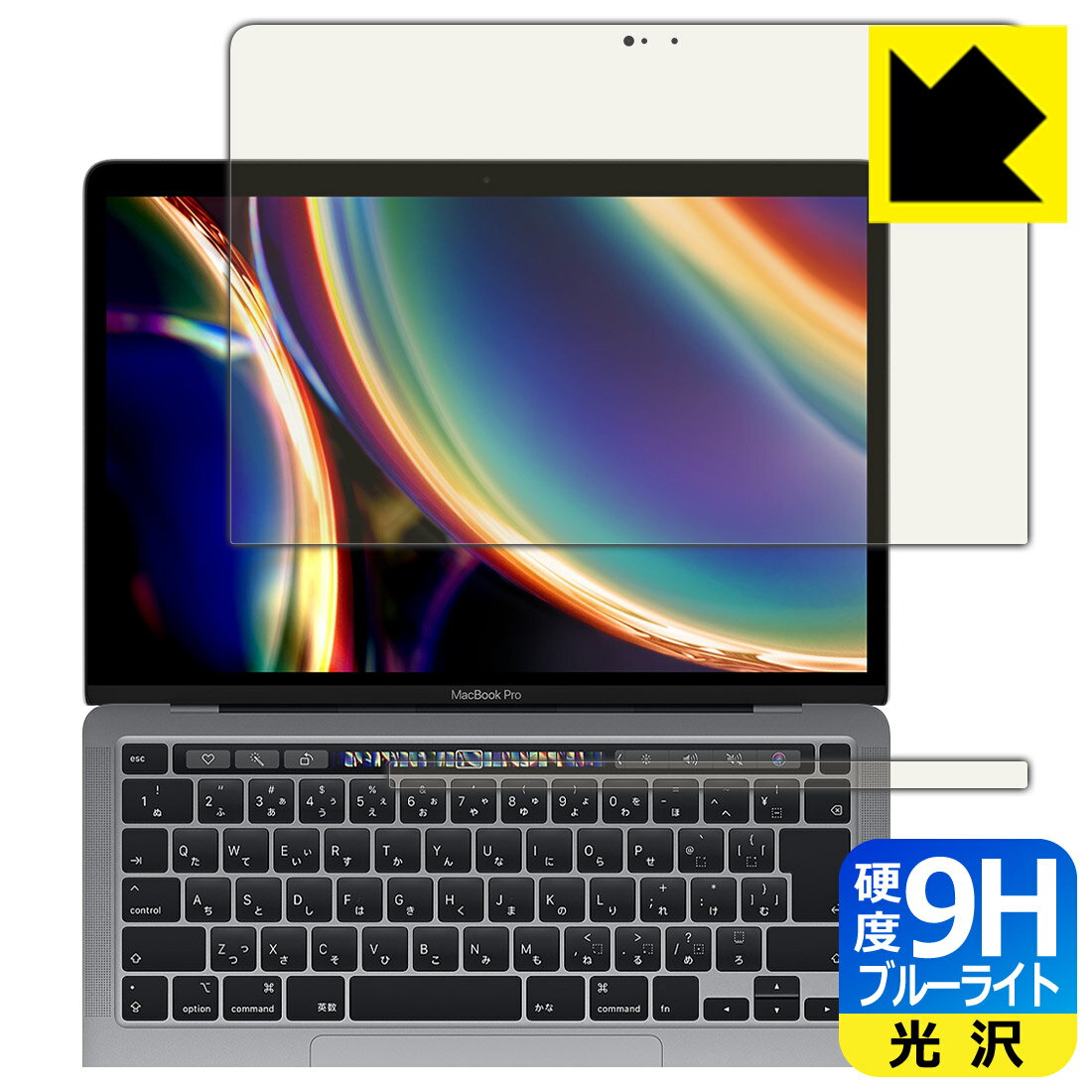 9H高硬度【 ブルーライトカット 】保護フィルム MacBook Pro 13インチ(M2 2022年/M1 2020年モデル) 日本製 自社製造直販