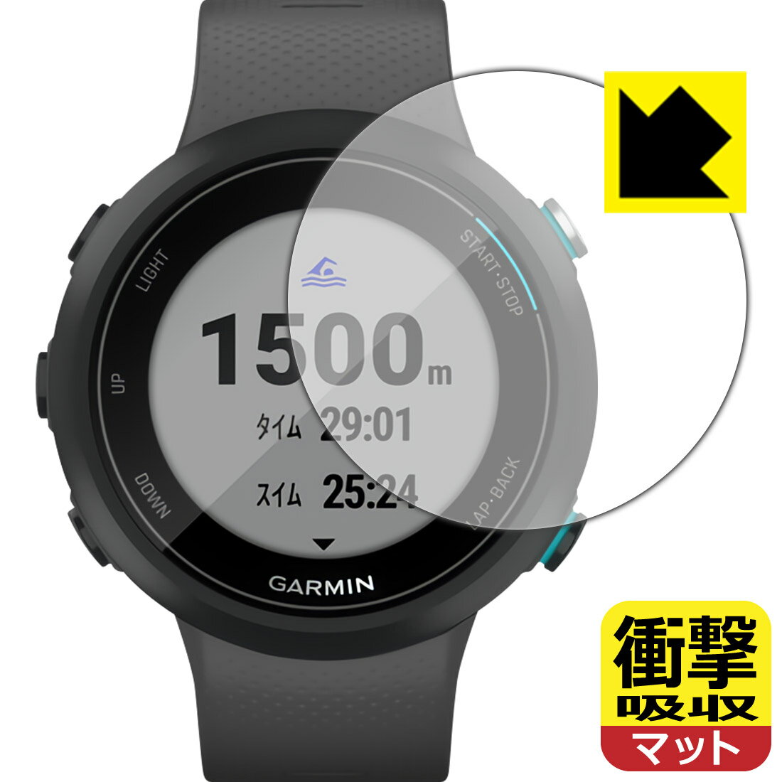 ●対応機種 : GARMIN Swim 2●内容量 : 1枚●特殊素材の衝撃吸収層が外部からの衝撃を吸収し、機器へのダメージをやわらげます。●安心の国産素材を使用。日本国内の自社工場で製造し出荷しています。【ポスト投函送料無料】商品は【ポスト投函発送 (追跡可能メール便)】で発送します。お急ぎ、配達日時を指定されたい方は以下のクーポンを同時購入ください。【お急ぎ便クーポン】　プラス110円(税込)で速達扱いでの発送。お届けはポストへの投函となります。【配達日時指定クーポン】　プラス550円(税込)で配達日時を指定し、宅配便で発送させていただきます。【お急ぎ便クーポン】はこちらをクリック【配達日時指定クーポン】はこちらをクリック 　 特殊素材の衝撃吸収層がたわむことで衝撃を吸収し、液晶画面や機器へのダメージをやわらげます。ガラスフィルムは割れることがあるため、破損部分でケガをすることがありますが、このフィルムはPET素材ですので、絶対に割れず、安全にお使いいただけます。もちろん割れたカケラが落ちることもありませんので、異物混入などのトラブルも未然に防ぎます。 表面に微細な凹凸を作ることにより、外光を乱反射させギラツキを抑える「アンチグレア加工」がされております。 屋外での太陽光の映り込み、屋内でも蛍光灯などの映り込みが気になるシーンが多い方におすすめです。 また、指紋がついた場合でも目立ちにくいという特長があります。 反射防止のアンチグレア加工で指紋が目立ちにくい上、表面はフッ素コーティングがされており、皮脂や汚れがつきにくく、また、落ちやすくなっています。指滑りはさらさらな使用感です。 油性マジックのインクもはじきますので簡単に拭き取れます。 抗菌加工によりフィルム表面の菌の繁殖を抑えることができます。 清潔な画面を保ちたい方におすすめです。 ※抗菌率99.9％ / JIS Z2801 抗菌性試験方法による評価 接着面は気泡の入りにくい特殊な自己吸着タイプです。素材に柔軟性があり、貼り付け作業も簡単にできます。また、はがすときにガラス製フィルムのように割れてしまうことはありません。 貼り直しが何度でもできるので、正しい位置へ貼り付けられるまでやり直すことができます。 最高級グレードの国産素材を日本国内の弊社工場で加工している完全な Made in Japan です。安心の品質をお届けします。 使用上の注意 ●本製品は機器の画面をキズなどから保護するフィルムです。他の目的にはご使用にならないでください。 ●本製品は液晶保護および機器本体を完全に保護することを保証するものではありません。機器の破損、損傷、故障、その他損害につきましては一切の責任を負いかねます。 ●製品の性質上、画面操作の反応が変化したり、表示等が変化して見える場合がございます。 ●貼り付け作業時の失敗(位置ズレ、汚れ、ゆがみ、折れ、気泡など)および取り外し作業時の破損、損傷などについては、一切の責任を負いかねます。 ●水に濡れた状態でのご使用は吸着力の低下などにより、保護フィルムがはがれてしまう場合がございます。防水対応の機器でご使用の場合はご注意ください。 ●アルコール類やその他薬剤を本製品に付着させないでください。表面のコーティングや吸着面が変質するおそれがあります。 ●品質向上のため、仕様などを予告なく変更する場合がございますので、予めご了承ください。