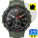 ブルーライトカット【 光沢 】保護フィルム Amazfit T-Rex 日本製 自社製造直販