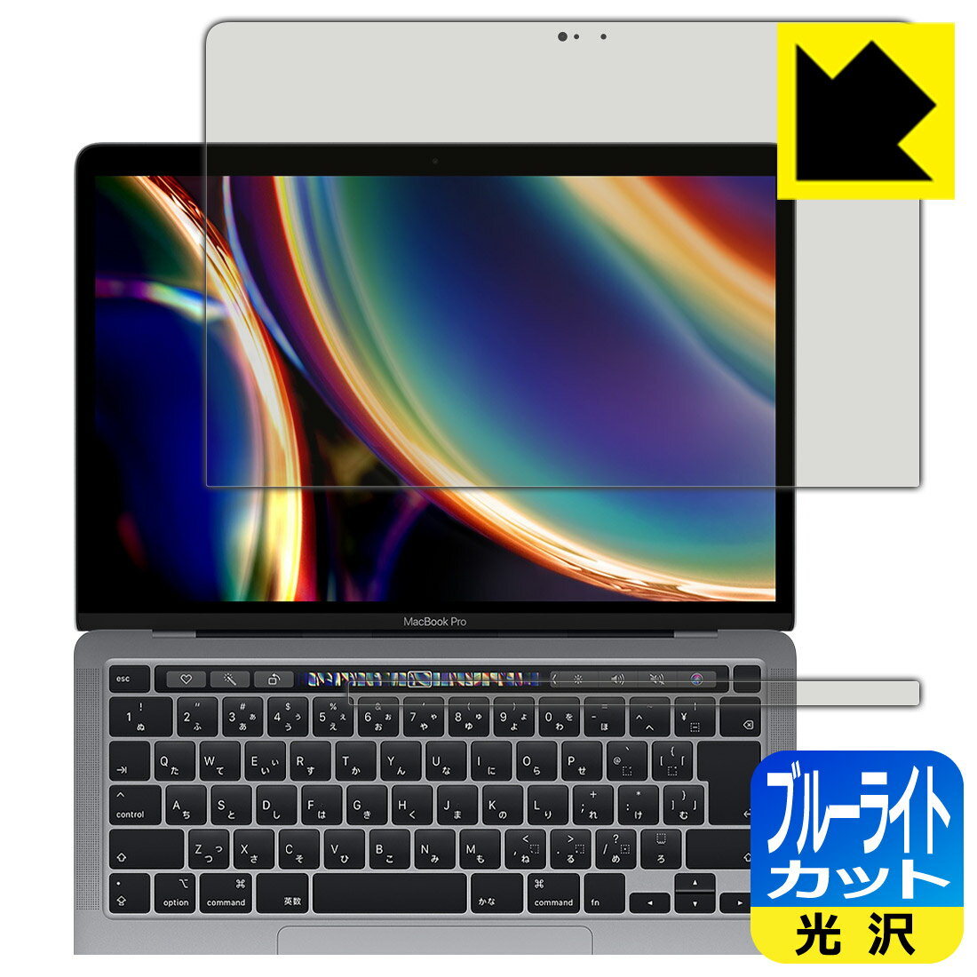 ブルーライトカット【 光沢 】保護フィルム MacBook Pro 13インチ(2022年/2020年モデル) 日本製 自社製造直販