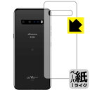 ペーパーライク保護フィルム LG V60 ThinQ 5G (メインスクリーン背面用) 日本製 自社製造直販