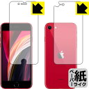ペーパーライク保護フィルム iPhone SE (第2世代) 両面セット 【J型】 日本製 自社製造直販