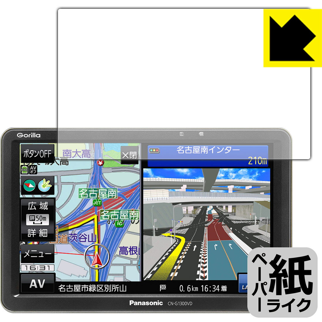 ペーパーライク保護フィルム ポータブルカーナビ Gorilla CN-G1300VD 日本製 自社...