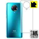 ペーパーライク保護フィルム Xiaomi POCO F2 Pro (背面のみ) 【 Neon Blue/Phantom White用 】 日本製 自社製造直販