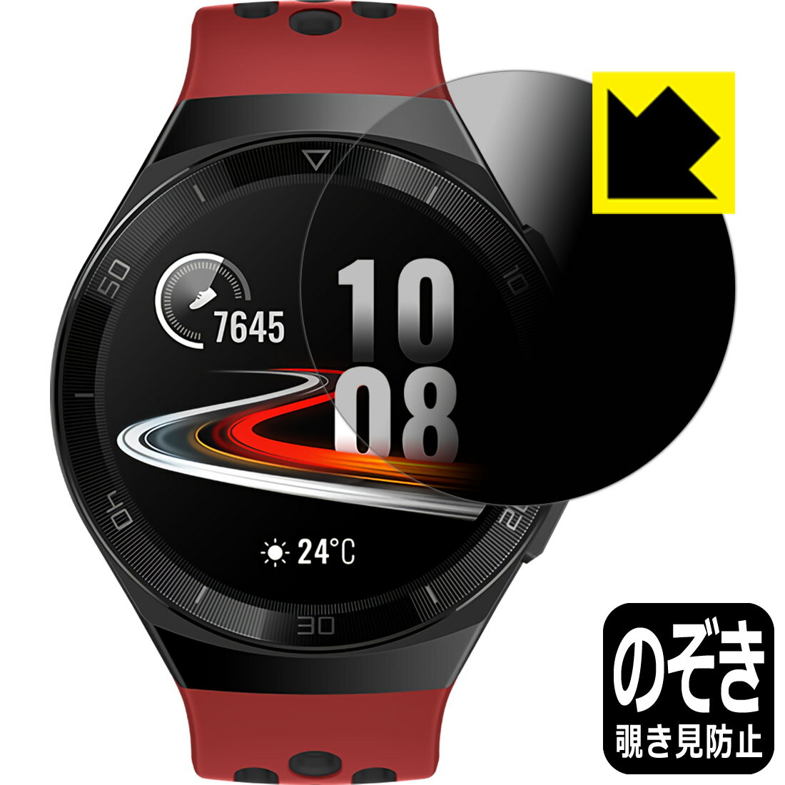 Privacy Shield【 覗き見防止・反射低減 】保護フィルム ファーウェイ HUAWEI WATCH GT 2e (46mm用) 日本製 自社製造直販