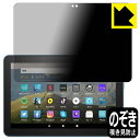 Privacy Shield【 覗き見防止・反射低減 】保護フィルム Fire HD 8 (第10世代・2020年6月発売モデル) 日本製 自社製造直販