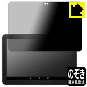 Privacy Shield【覗き見防止・反射低減】保護フィルム Fire HD 8 Plus (第10世代・2020年6月発売モデル) 日本製 自社製造直販