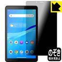 Privacy Shield【覗き見防止・反射低減】保護フィルム Lenovo Tab M7 日本製 自社製造直販