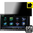 Privacy Shield【 覗き見防止・反射低減 】保護フィルム カーナビ Strada CN-RX06D 日本製 自社製造直販