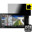 Privacy Shield【 覗き見防止・反射低減 】保護フィルム カーナビ Strada CN-RE07WD / CN-RE06WD 日本製 自社製造直販