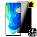 Privacy Shield保護フィルム Xiaomi POCO F2 Pro 日本製 自社製造直販