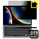 Privacy Shield保護フィルム MacBook Pro 13インチ(2022年/2020年モデル) 日本製 自社製造直販