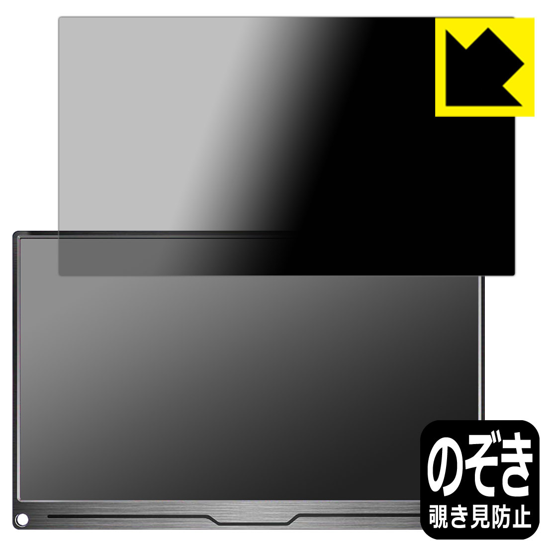 Privacy Shield【覗き見防止 反射低減】保護フィルム EVICIV 15.6インチ モバイルモニター EVC-1504 日本製 自社製造直販