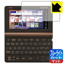 ブルーライトカット【 反射低減 】保護フィルム カシオ電子辞書 EX-word XD-SX / XD-SV / AZ-SX / AZ-SV シリーズ 日本製 自...