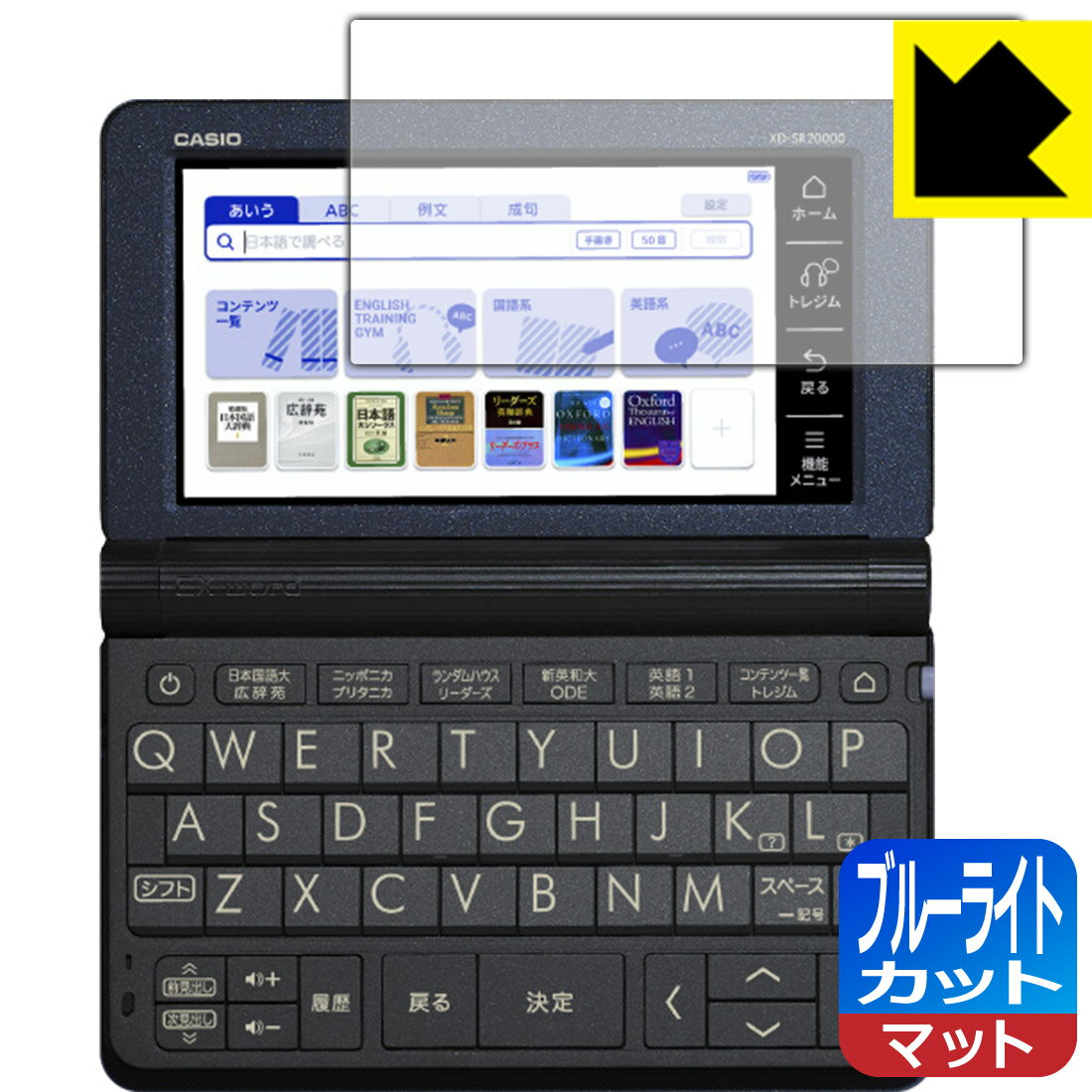 ブルーライトカット保護フィルム カシオ電子辞書 XD-SRシリーズ / AZ-SR4700edu 日本製 自社製造直販 買いまわりにオススメ