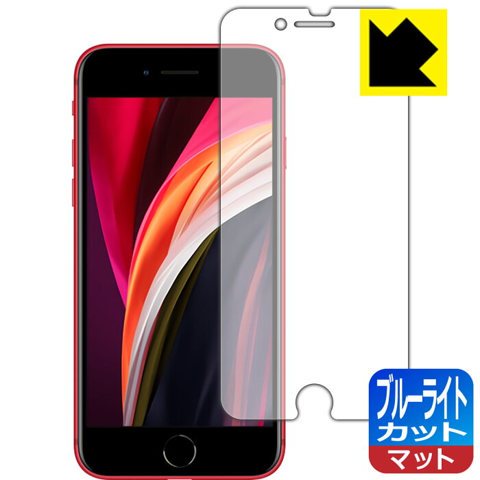 ブルーライトカット【反射低減】保護フィルム iPhone SE (第3世代) / iPhone SE (第2世代) 日本製 自社製造直販