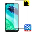 ブルーライトカット【反射低減】保護フィルム moto g8 日本製 自社製造直販