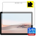 ブルーライトカット【 反射低減 】保護フィルム サーフェス Surface Go 2 日本製 自社製造直販