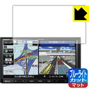 ブルーライトカット【反射低減】保護フィルム カーナビ Strada CN-E330D / CN-E320D / CN-E310D 日本製 自社製造直販