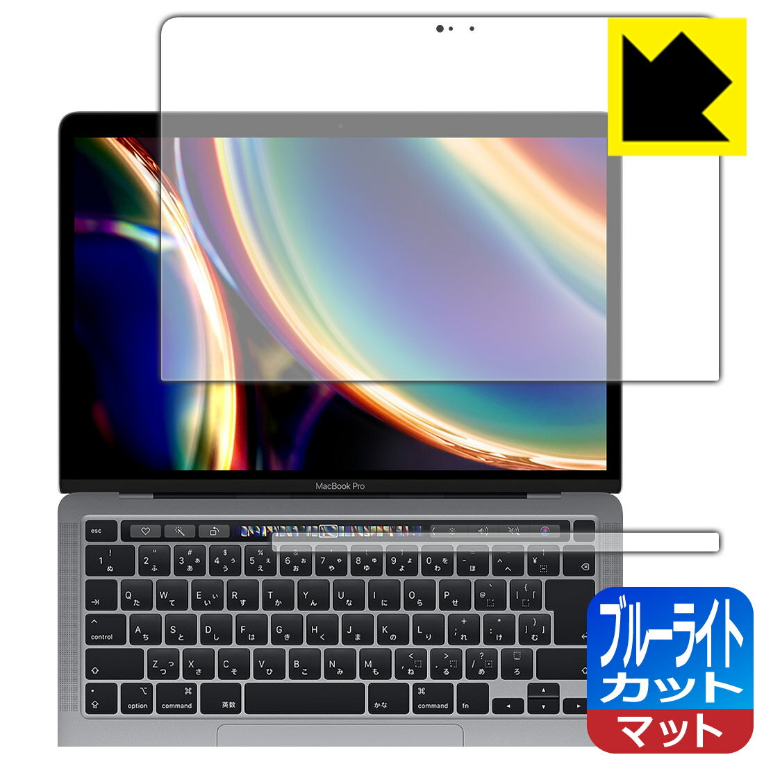ブルーライトカット【 反射低減 】保護フィルム MacBook Pro 13インチ(2022年/2020年モデル) 日本製 自社製造直販