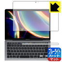 ブルーライトカット【 反射低減 】保護フィルム MacBook Pro 13インチ(2022年/2020年モデル) 日本製 自社製造直販
