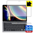 ブルーライトカット【反射低減】保護フィルム MacBook Pro 13インチ(2022年/2020年モデル) 日本製 自社製造直販